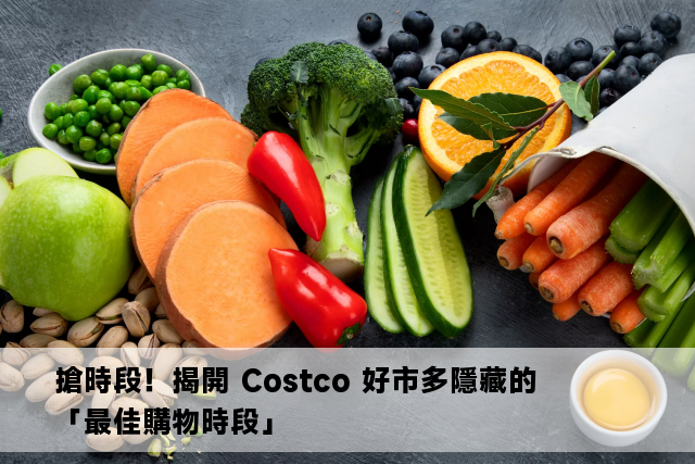 搶時段！揭開 Costco 好市多隱藏的「最佳購物時段」