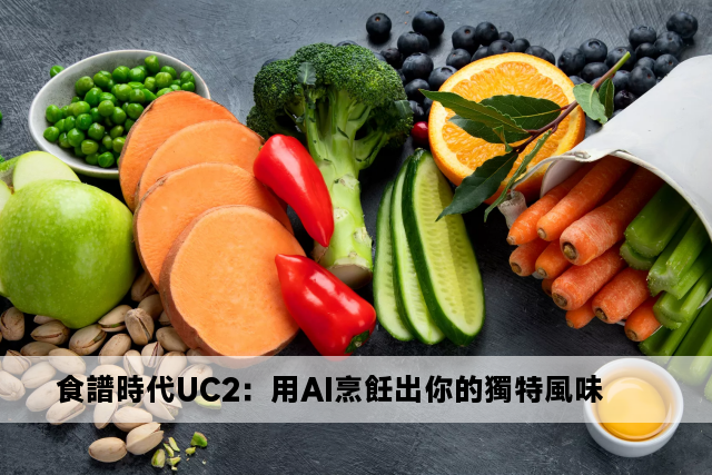 食譜時代UC2：用AI烹飪出你的獨特風味