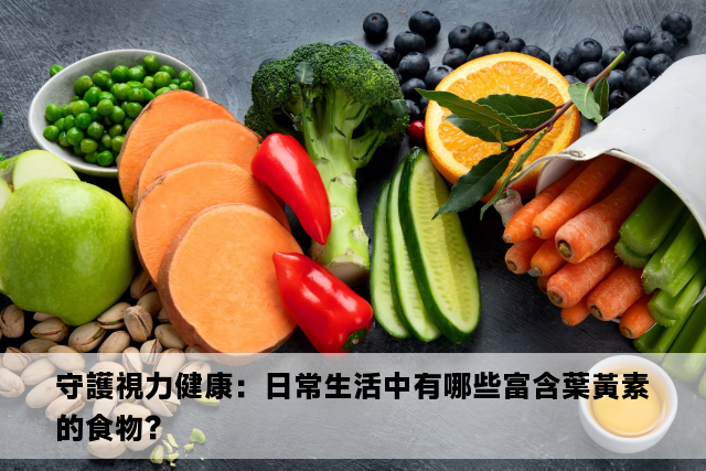 守護視力健康：日常生活中有哪些富含葉黃素的食物？