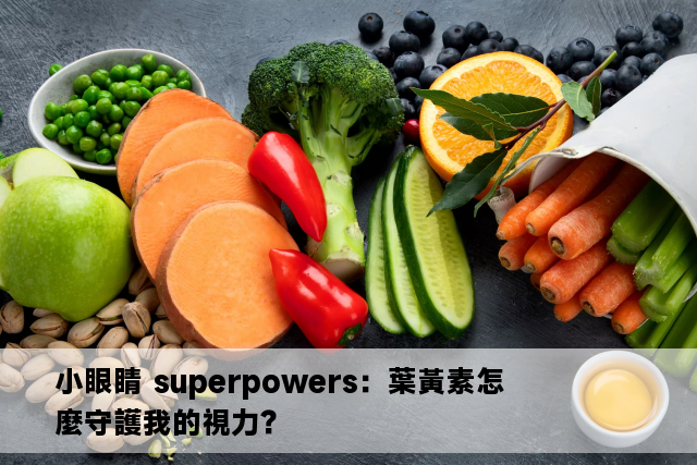 小眼睛 superpowers：葉黃素怎麼守護我的視力？