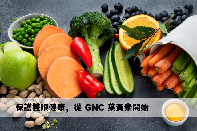 保護雙眼健康，從 GNC 葉黃素開始