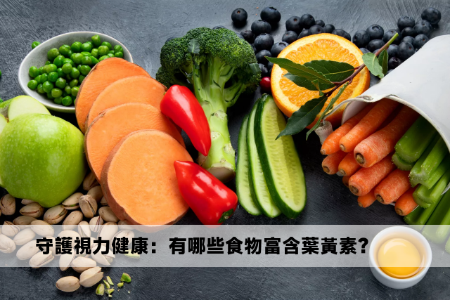 守護視力健康：有哪些食物富含葉黃素？