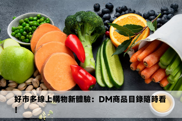 好市多線上購物新體驗：DM商品目錄隨時看！