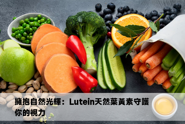 擁抱自然光輝：Lutein天然葉黃素守護你的視力