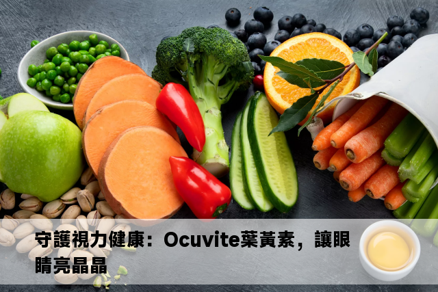 守護視力健康：Ocuvite葉黃素，讓眼睛亮晶晶