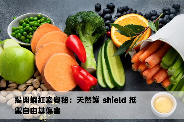 揭開蝦紅素奧秘：天然護 shield 抵禦自由基傷害