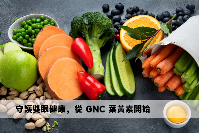 守護雙眼健康，從 GNC 葉黃素開始